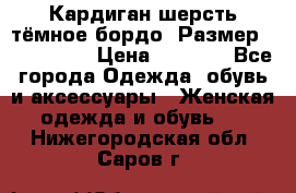 Кардиган шерсть тёмное бордо  Размер 48–50 (XL) › Цена ­ 1 500 - Все города Одежда, обувь и аксессуары » Женская одежда и обувь   . Нижегородская обл.,Саров г.